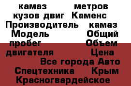 камаз 4308 6 метров кузов двиг. Каменс › Производитель ­ камаз › Модель ­ 4 308 › Общий пробег ­ 155 000 › Объем двигателя ­ 6 000 › Цена ­ 510 000 - Все города Авто » Спецтехника   . Крым,Красногвардейское